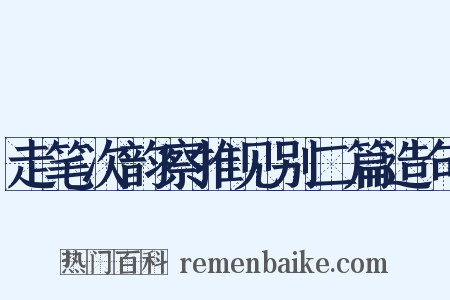 走笔次韵察推见别二篇造句是什么意思的图片